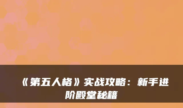 《第五人格》实战攻略：新手进阶殿堂秘籍