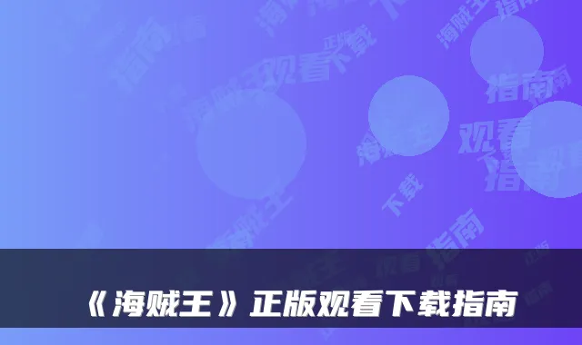 《海贼王》正版观看下载指南