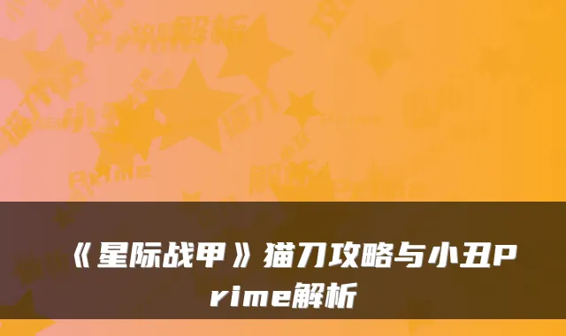 《星际战甲》猫刀攻略与小丑Prime解析