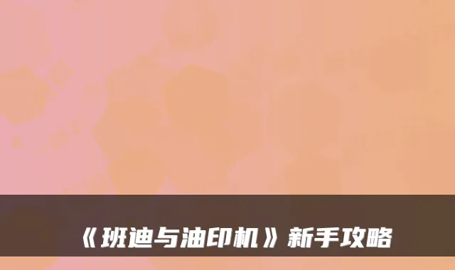 《班迪与油印机》新手攻略