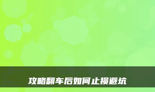 攻略翻车后如何止损避坑