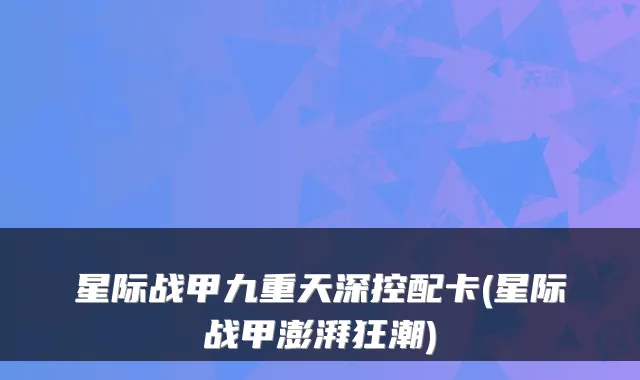 星际战甲九重天深控配卡(星际战甲澎湃狂潮)