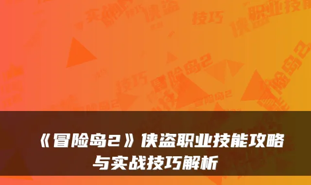 《冒险岛2》侠盗职业技能攻略与实战技巧解析