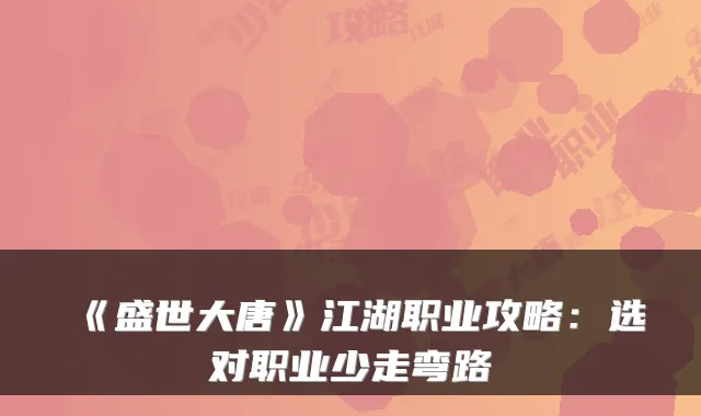 《盛世大唐》江湖职业攻略：选对职业少走弯路