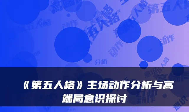 《第五人格》主场动作分析与高端局意识探讨