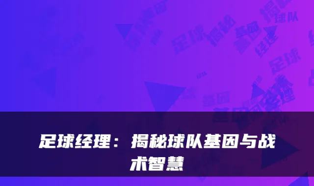 足球经理：揭秘球队基因与战术智慧