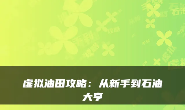虚拟油田攻略：从新手到石油大亨