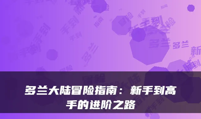 多兰大陆冒险指南:新手到高手的进阶之路