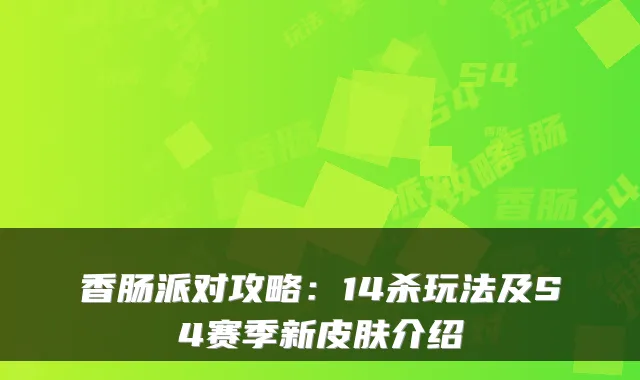 香肠派对攻略：14杀玩法及S4赛季新皮肤介绍