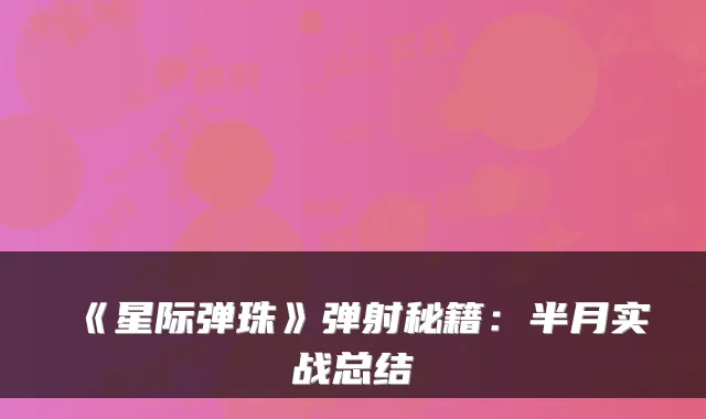 《星际弹珠》弹射秘籍：半月实战总结