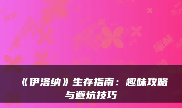 《伊洛纳》生存指南：趣味攻略与避坑技巧