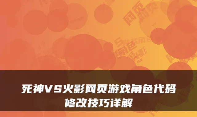 死神VS火影网页游戏角色代码修改技巧详解