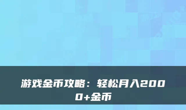 游戏金币攻略：轻松月入2000+金币