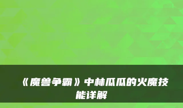 《魔兽争霸》中林瓜瓜的火魔技能详解