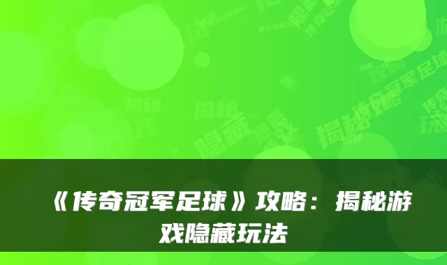 《传奇冠军足球》攻略：揭秘游戏隐藏玩法