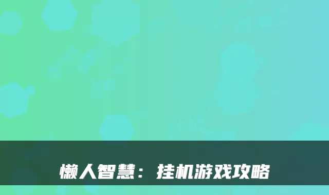懒人智慧：挂机游戏攻略