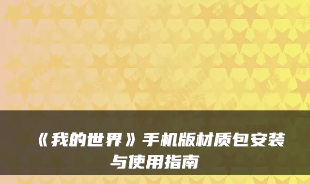 《我的世界》手机版材质包安装与使用指南