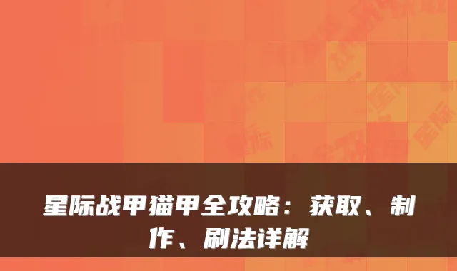 星际战甲猫甲全攻略：获取、制作、刷法详解