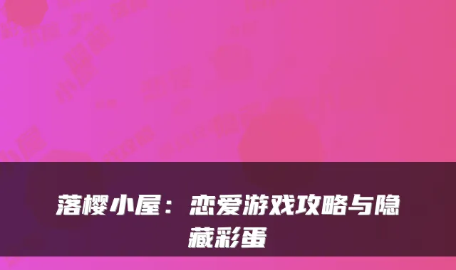 落樱小屋：恋爱游戏攻略与隐藏彩蛋