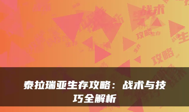 泰拉瑞亚生存攻略：战术与技巧全解析