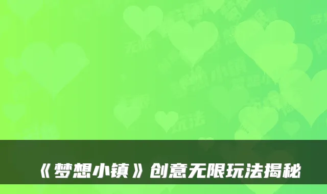 《梦想小镇》创意无限玩法揭秘