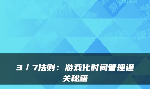 3／7法则：游戏化时间管理通关秘籍