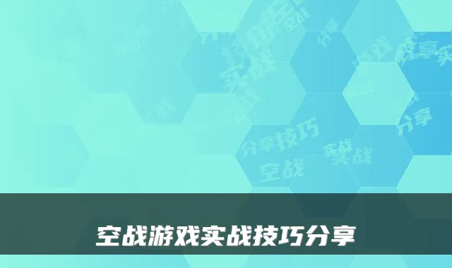 空战游戏实战技巧分享
