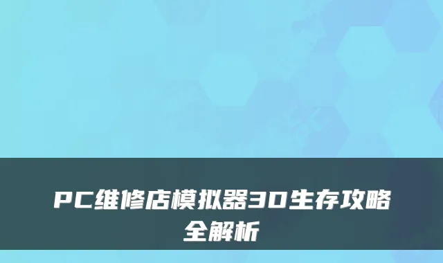 PC维修店模拟器3D生存攻略全解析