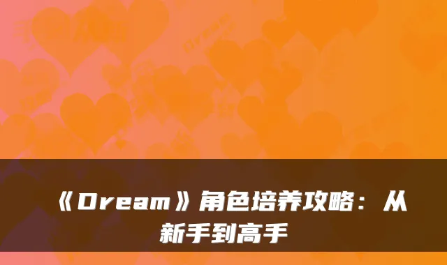 《Dream》角色培养攻略：从新手到高手