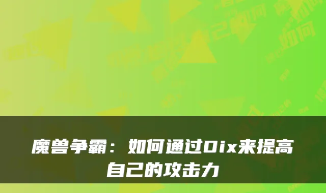 魔兽争霸：如何通过Dix来提高自己的攻击力