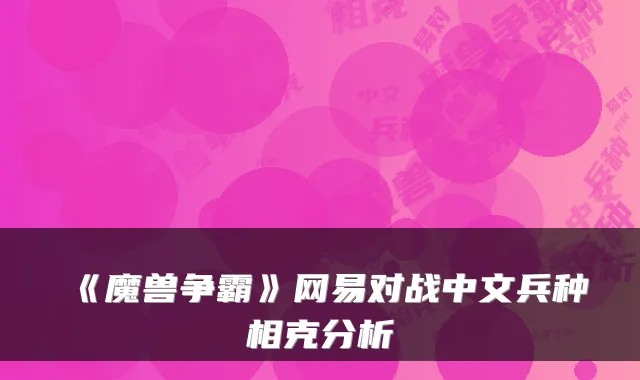 《魔兽争霸》网易对战中文兵种相克分析