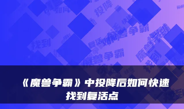 《魔兽争霸》中投降后如何快速找到复活点
