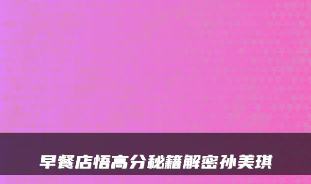 早餐店悟高分秘籍解密孙美琪