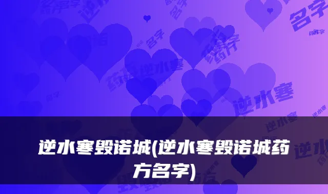 逆水寒毁诺城(逆水寒毁诺城药方名字)