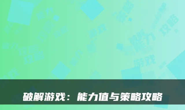 破解游戏：能力值与策略攻略