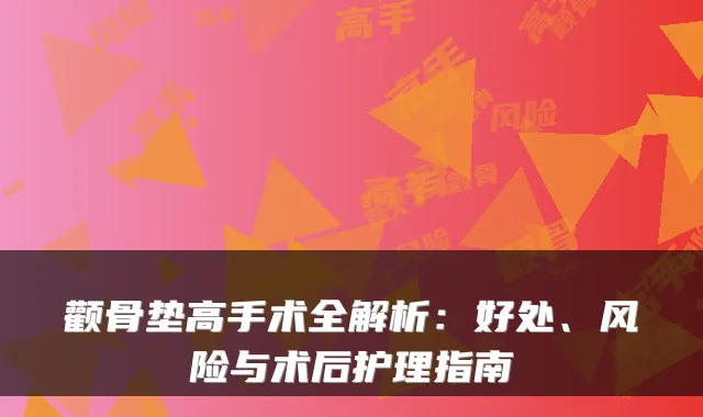 颧骨垫高手术全解析:好处、风险与术后护理指南