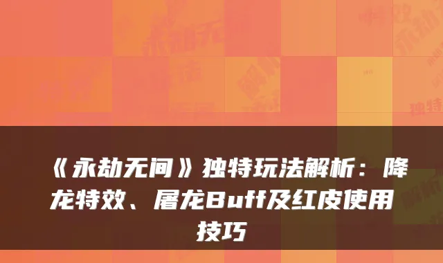 《永劫无间》独特玩法解析：降龙、屠龙Buff及红皮使用技巧