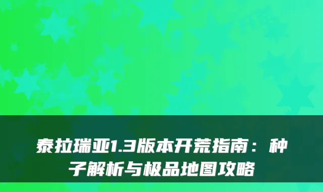 泰拉瑞亚1.3版本开荒指南：种子解析与地图攻略
