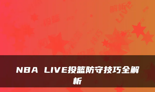 NBA LIVE投篮防守技巧全解析