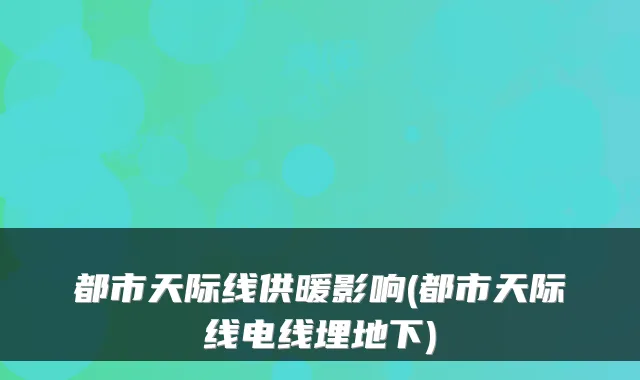 都市天际线供暖影响(都市天际线电线埋地下)