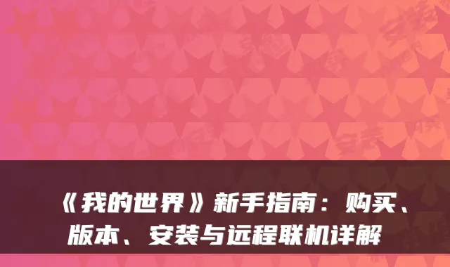 《我的世界》新手指南：购买、版本、安装与远程联机详解