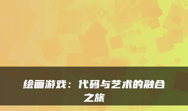 绘画游戏：代码与艺术的融合之旅