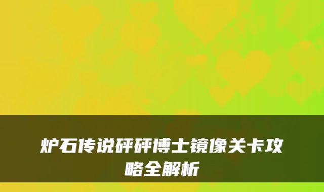 炉石传说砰砰博士镜像关卡攻略全解析
