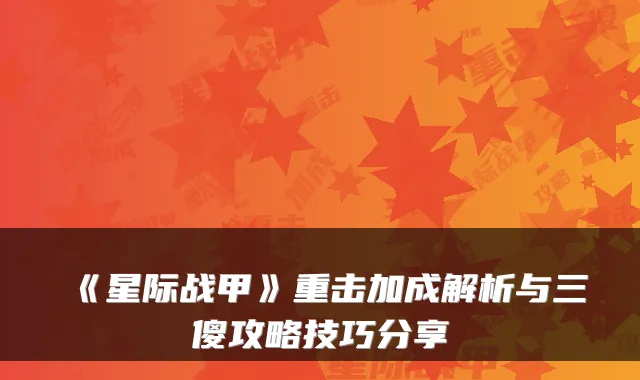 《星际战甲》重击加成解析与三傻攻略技巧分享