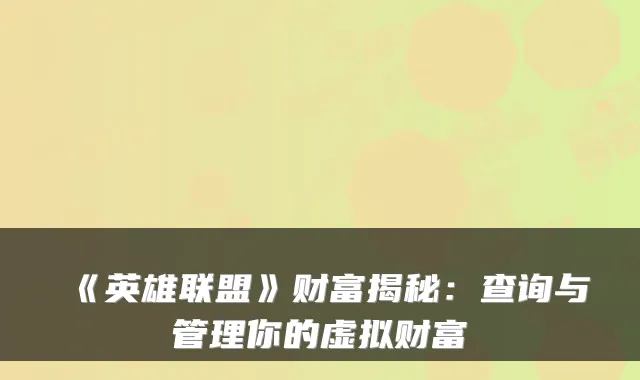 《英雄联盟》财富揭秘：查询与管理你的虚拟财富