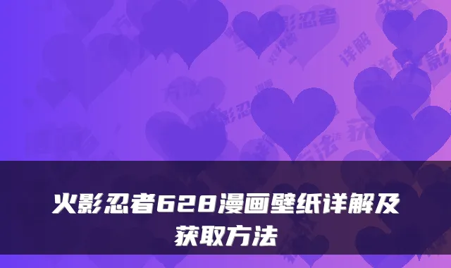 火影忍者628漫画壁纸详解及获取方法
