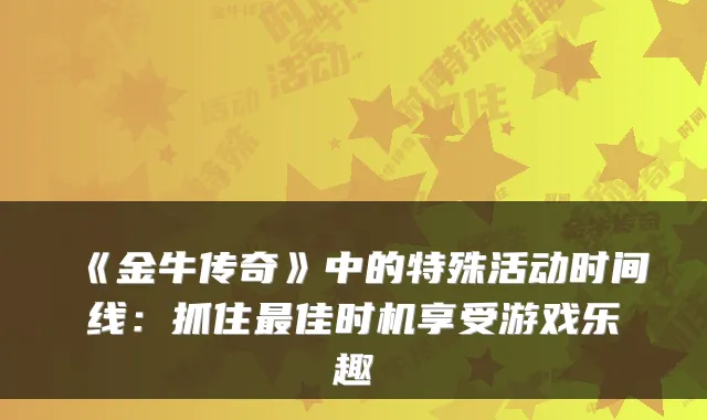 《金牛传奇》中的特殊活动时间线：抓住佳时机享受游戏乐趣