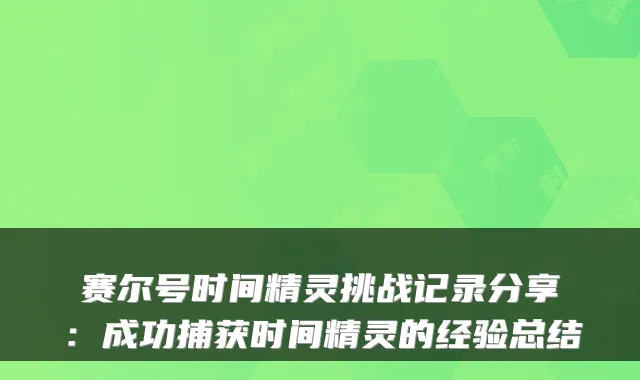 赛尔号时间精灵挑战记录分享:成功捕获时间精灵的经验总结