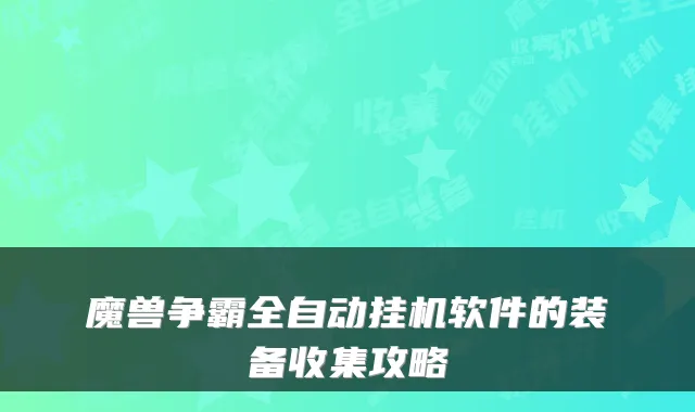 魔兽争霸全自动挂机软件的装备收集攻略