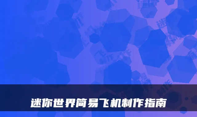 迷你世界简易飞机制作指南
